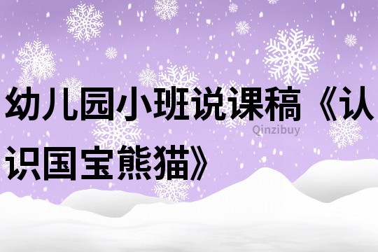 幼兒園小班說(shuō)課稿《認(rèn)識(shí)國(guó)寶熊貓》