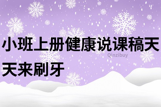 小班上冊健康說課稿：天天來刷牙