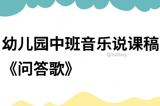 幼兒園中班音樂說課稿《問答歌》