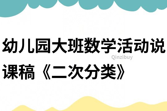幼兒園大班數學活動說課稿《二次分類》