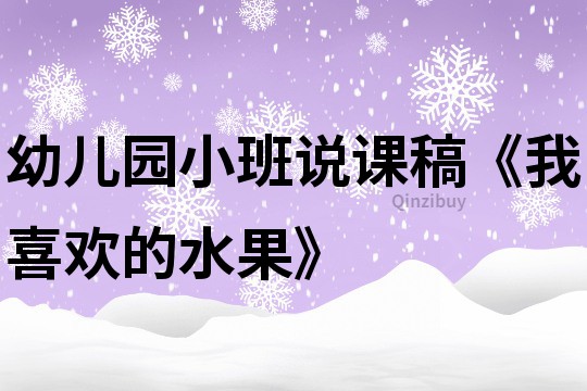 幼兒園小班說課稿《我喜歡的水果》