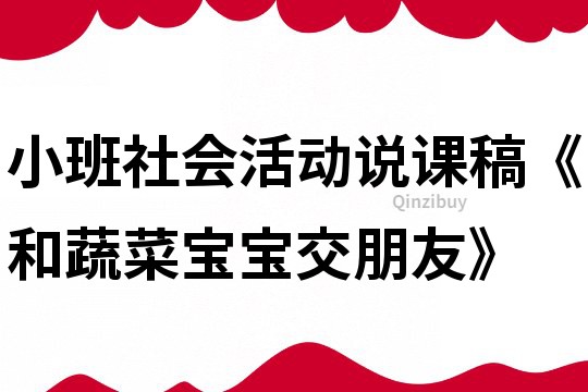 小班社會活動說課稿《和蔬菜寶寶交朋友》