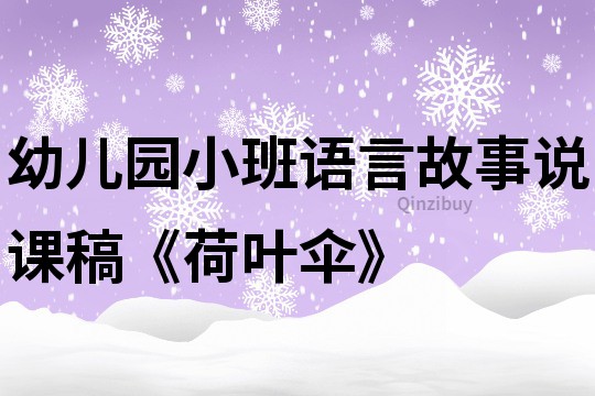 幼兒園小班語(yǔ)言故事說(shuō)課稿《荷葉傘》