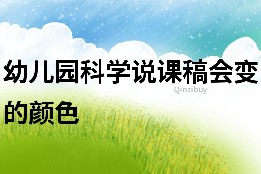 幼兒園科學(xué)說課稿：會(huì)變的顏色