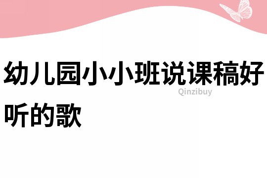 幼兒園小小班說課稿：好聽的歌