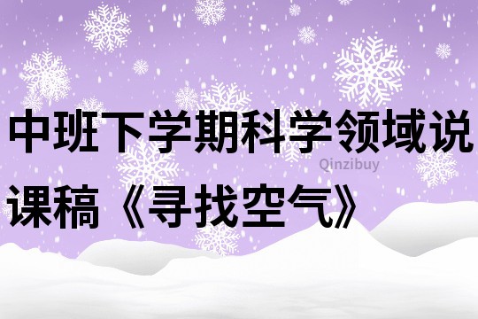 中班下學期科學領域說課稿《尋找空氣》
