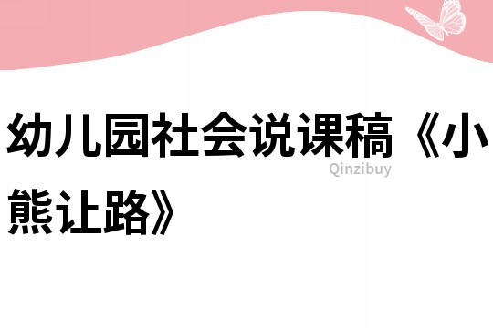 幼兒園社會說課稿《小熊讓路》