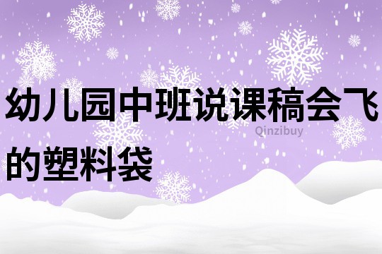 幼兒園中班說課稿：會飛的塑料袋