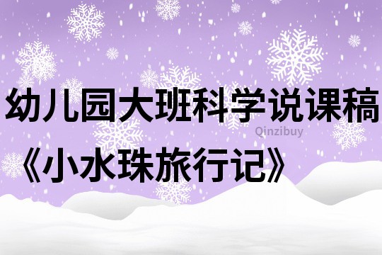 幼兒園大班科學說課稿《小水珠旅行記》