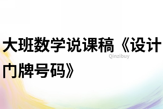 大班數學說課稿《設計門牌號碼》