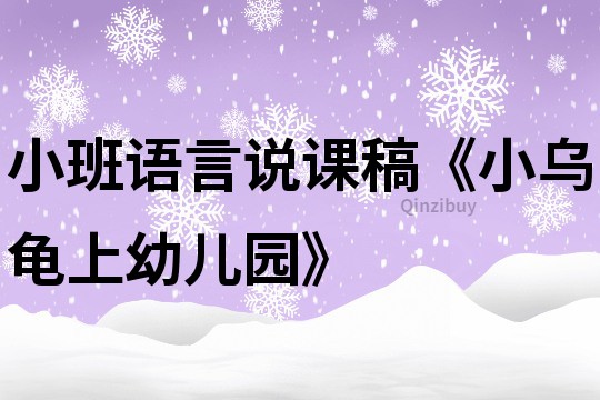 小班語言說課稿《小烏龜上幼兒園》