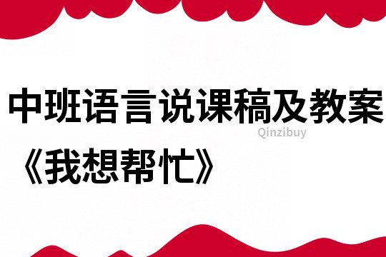 中班語言說課稿及教案《我想幫忙》