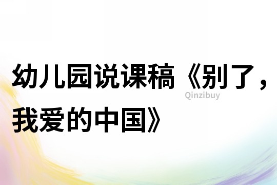 幼兒園說課稿《別了，我愛的中國》