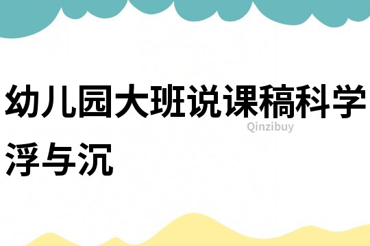 幼兒園大班說課稿科學：浮與沉