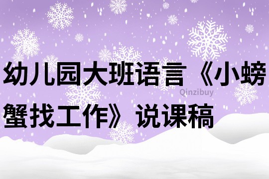 幼兒園大班語言《小螃蟹找工作》說課稿