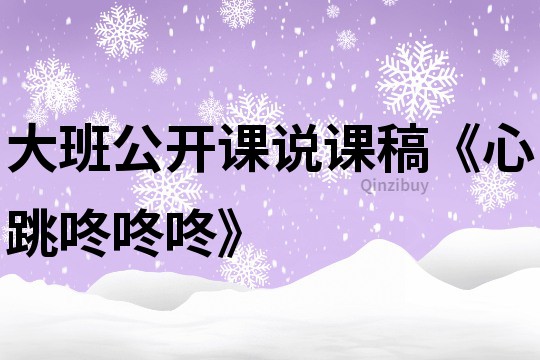 大班公開課說課稿《心跳咚咚咚》