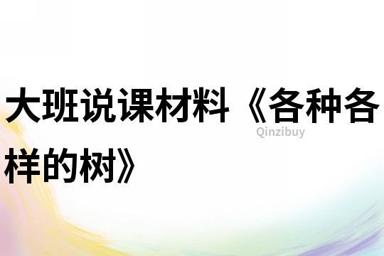 大班說課材料《各種各樣的樹》