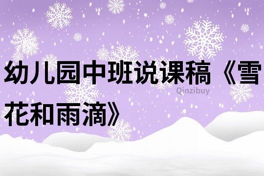 幼兒園中班說課稿《雪花和雨滴》