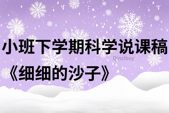 小班下學期科學說課稿《細細的沙子》