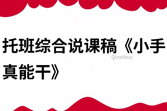 托班綜合說課稿《小手真能干》