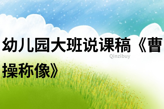 幼兒園大班說(shuō)課稿《曹操稱像》
