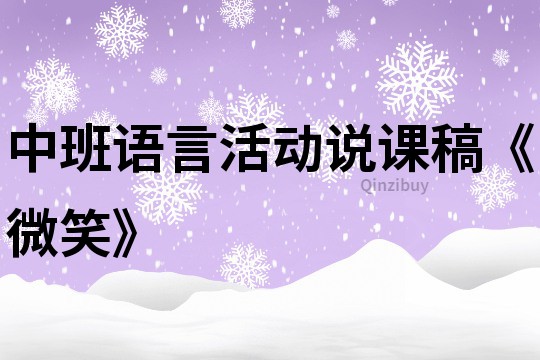中班語言活動說課稿《微笑》
