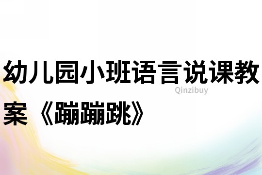幼兒園小班語言說課教案《蹦蹦跳》