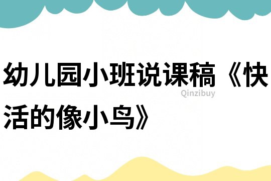 幼兒園小班說課稿《快活的像小鳥》