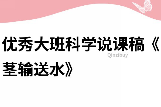 優(yōu)秀大班科學(xué)說(shuō)課稿《莖輸送水》