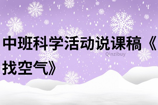 中班科學活動說課稿《找空氣》