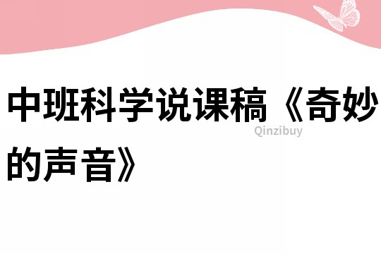 中班科學說課稿《奇妙的聲音》