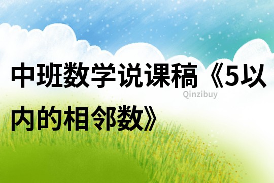 中班數學說課稿《5以內的相鄰數》