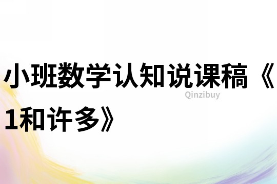 小班數學認知說課稿《1和許多》