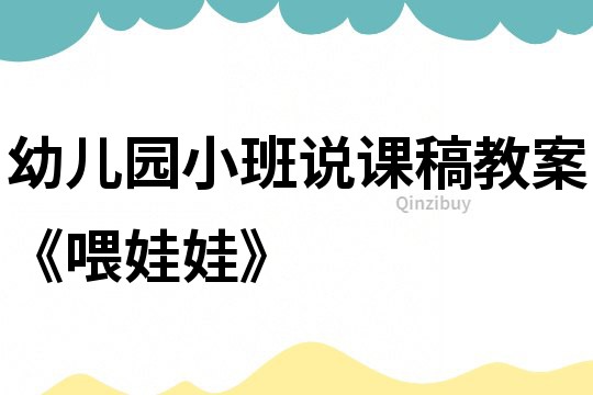 幼兒園小班說課稿教案《喂娃娃》