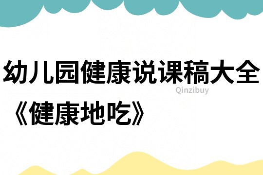 幼兒園健康說課稿大全《健康地吃》