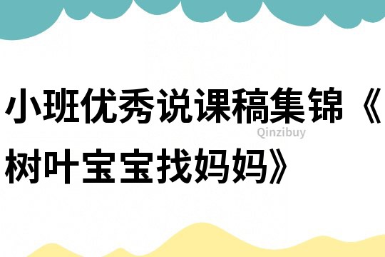 小班優(yōu)秀說課稿集錦《樹葉寶寶找媽媽》