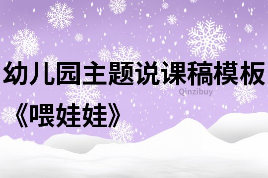 幼兒園主題說(shuō)課稿模板《喂娃娃》
