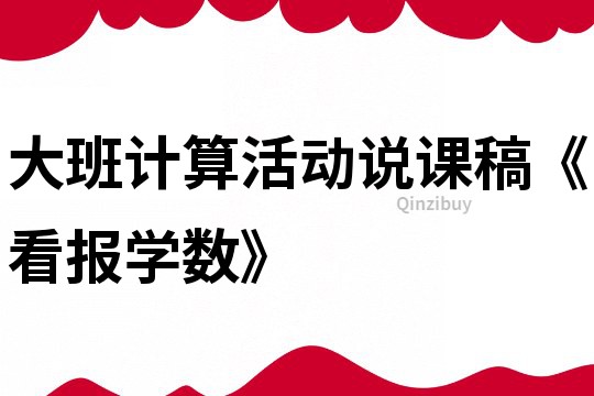大班計算活動說課稿《看報學數》