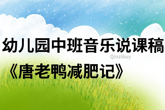 幼兒園中班音樂說課稿《唐老鴨減肥記》