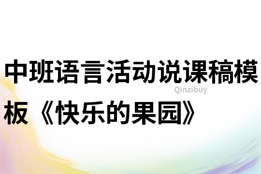 中班語言活動說課稿模板《快樂的果園》