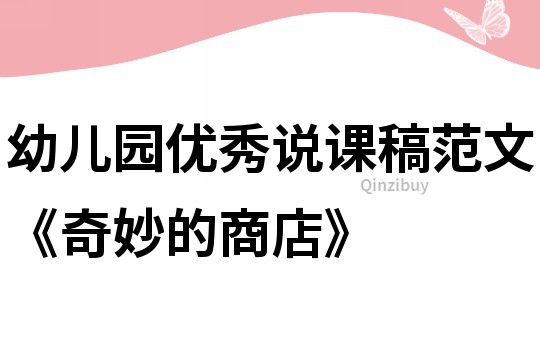 幼兒園優(yōu)秀說課稿范文《奇妙的商店》