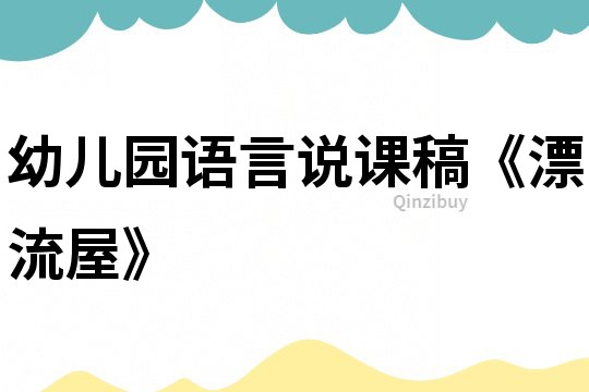 幼兒園語言說課稿《漂流屋》