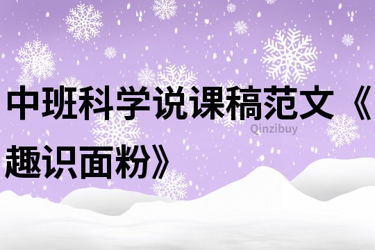 中班科學說課稿范文《趣識面粉》