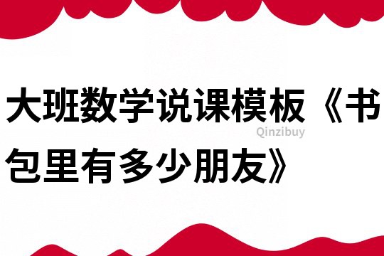 大班數學說課模板《書包里有多少朋友》