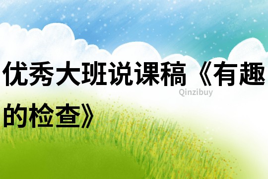 優秀大班說課稿《有趣的檢查》