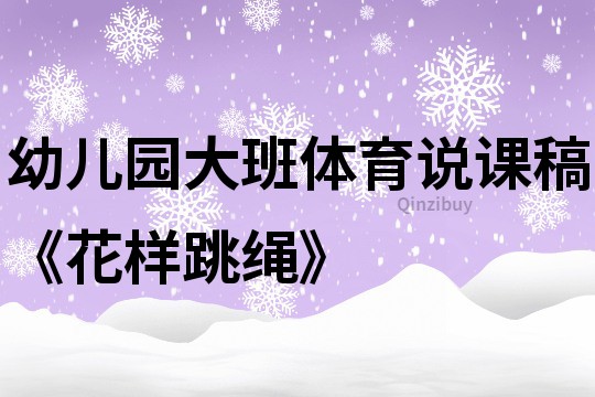 幼兒園大班體育說課稿《花樣跳繩》