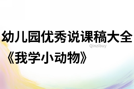 幼兒園優秀說課稿大全《我學小動物》