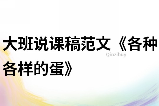 大班說課稿范文《各種各樣的蛋》