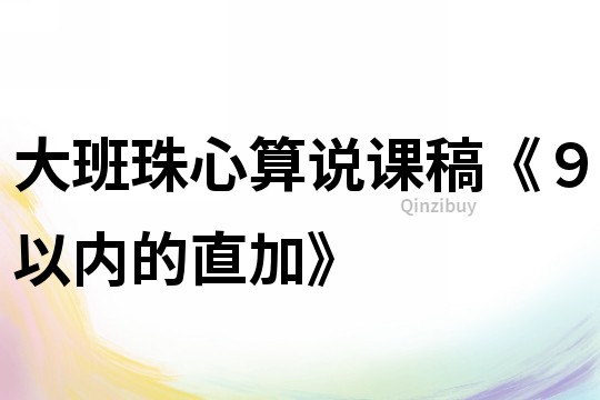 大班珠心算說課稿《９以內的直加》