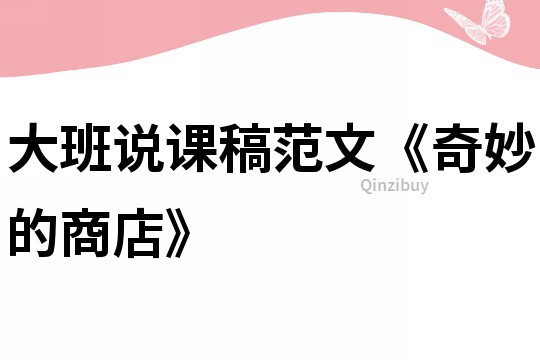 大班說課稿范文《奇妙的商店》